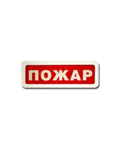 Оповещатель пожарный световой Ирсэт-Центр БЛИК-3С-12 Пожар в Симферополе Оповещатели Pintop.ru