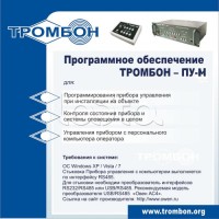 ПО для управления прибором ТРОМБОН-ПУ-М