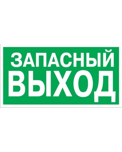 Знак эвакуационный Указатель запасного выхода 100x300 (5шт/уп) REXANT 56-0020 в Симферополе Дополнительное оборудование для ОПС Pintop.ru