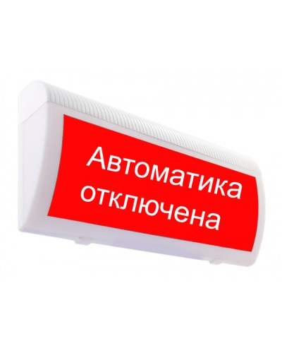 Табло М-24-ЛЮКС Автоматика отключена(ИП Раченков А.В.) в Симферополе Оповещатели Pintop.ru