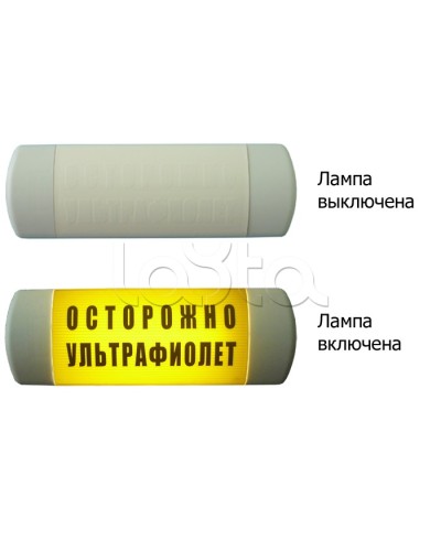 Табло световое Hostcall Омега 1х11 ОСТОРОЖНО УЛЬТРАФИОЛЕТ по ГОСТ (желтый фон) в Симферополе Оповещатели Pintop.ru