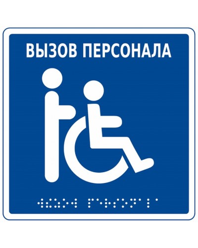 Табличка тактильная с пиктограммой Инвалид Hostcall MP-010B1 в Симферополе Дополнительное оборудование для ОПС Pintop.ru
