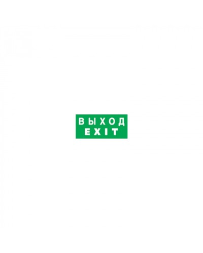 Наклейка Navigator 14 384 NL-100x200W-EXIT (на стену) в Симферополе Дополнительное оборудование для ОПС Pintop.ru