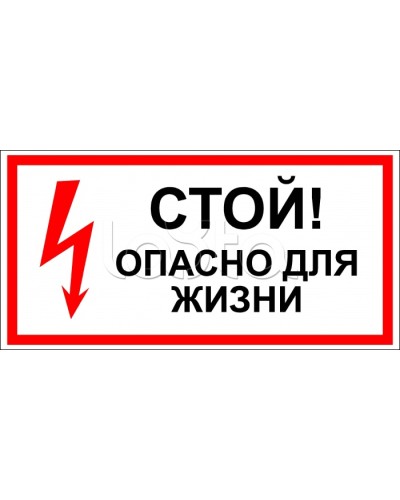 Знак электробезопасности Стой, опасно для жизни 100x300 (5шт/уп) REXANT 56-0001 в Симферополе Дополнительное оборудование для ОПС Pintop.ru