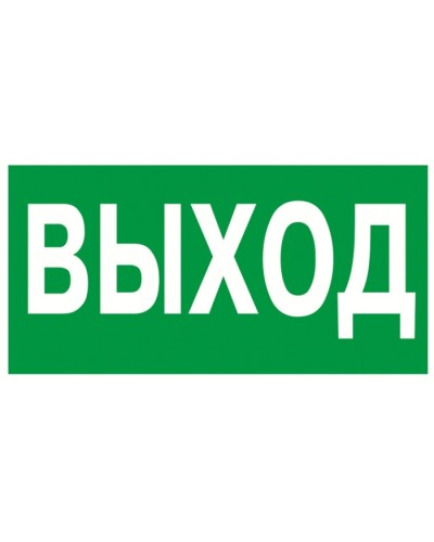 Знак эвакуационный Указатель выхода 100x300 (5шт/уп) REXANT 56-0022 в Симферополе Дополнительное оборудование для ОПС Pintop.ru