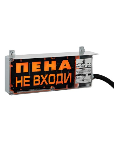Оповещатель табло световое взрывозащищенное Эридан ЭКРАН-С (с доп. световой секцией) Пена! Не входить! в Симферополе Оповещатели Ex Pintop.ru