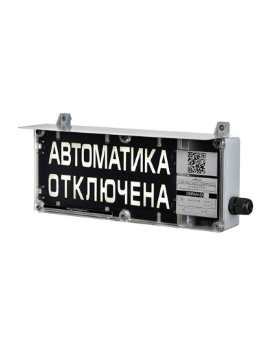 Оповещатель табло световое взрывозащищенное Эридан ЭКРАН-С (без доп. секции) Автоматика отключена в Симферополе Взрывозащищенное оборудование (Ex) Pintop.ru