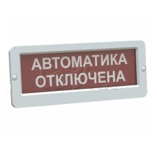 Оповещатель пожарный световой Ирсэт-Центр БЛИК-3С-24 "Автоматика отключена"