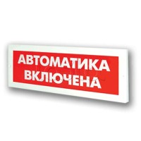 Оповещатель пожарный световой Ирсэт-Центр БЛИК-3С-24 "Автоматика включена"