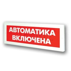 Оповещатель пожарный световой Ирсэт-Центр БЛИК-3С-24 "Автоматика включена"